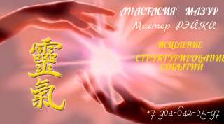 Мастер REIKI. Диагностика ситуации, достижение цели.