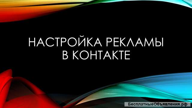 Настрою рекламу на выгодных условиях