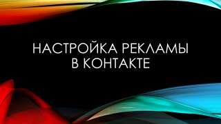 Настрою рекламу на выгодных условиях