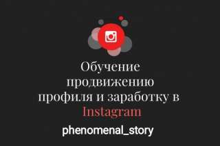Обучение заработку в инстаграм