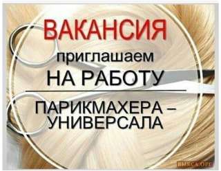 В дружный коллектив требуется Парикмахер-универсал