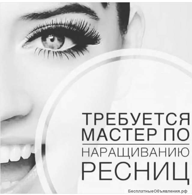 Требуется по наращиванию ресниц