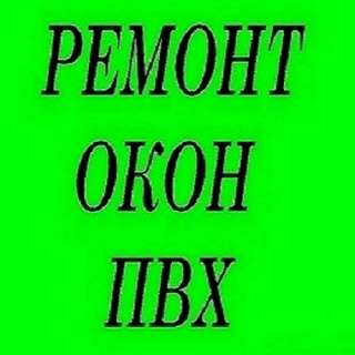 Ремонт пластиковых окон