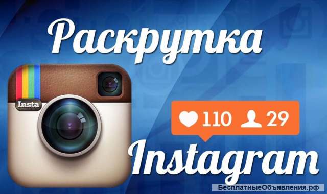 Раскрутка Instagram аккаунта