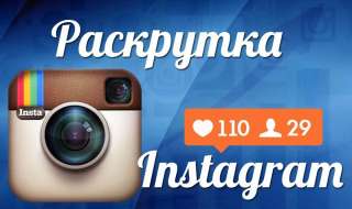 Раскрутка Instagram аккаунта