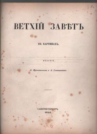 Ветхий Завет в картинах. Издание Ф. Прянишникова и А. Сапожникова. Санкт-Петербург, 1846. Рис. А.А.