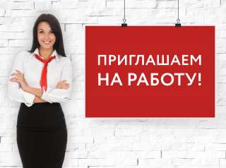 Требуются сотрудники