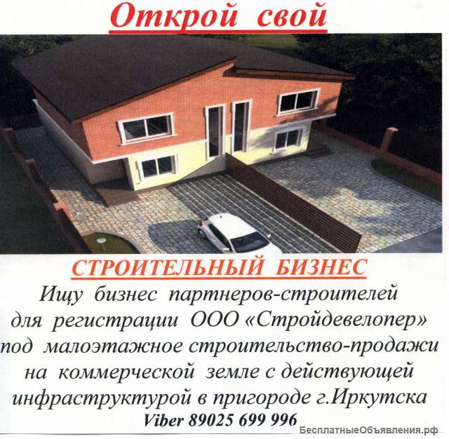 Ищу бизнес-партнеров строителей для регистрации компании ООО СтройДевелопер