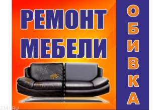 Ремонт мягкой мебели