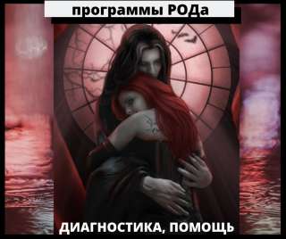Родовая карма, негативные наследственные программы