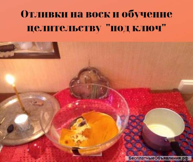 Обучение целительству воском индивидуально "под ключ"