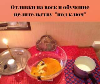 Обучение целительству воском индивидуально "под ключ"