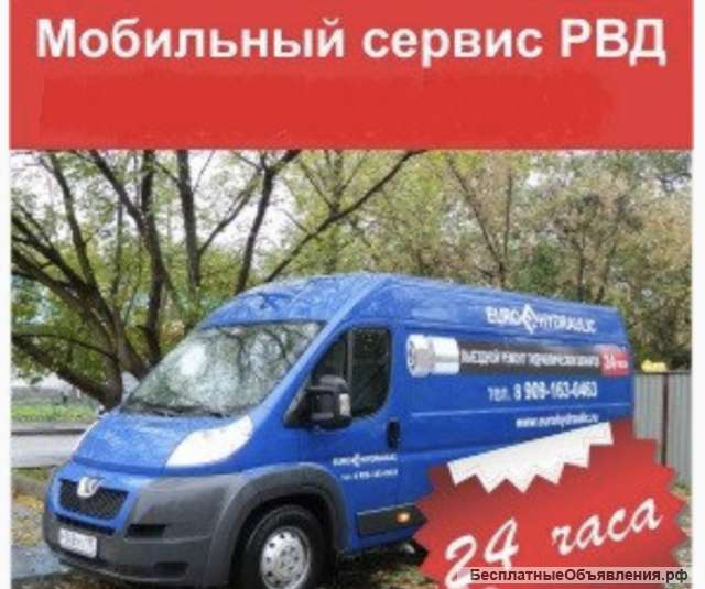 Выездной ремонт РВД