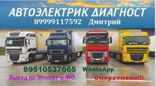 Диагностика Грузовых авто и Спецтехники выезд 24 часа Москва и МО