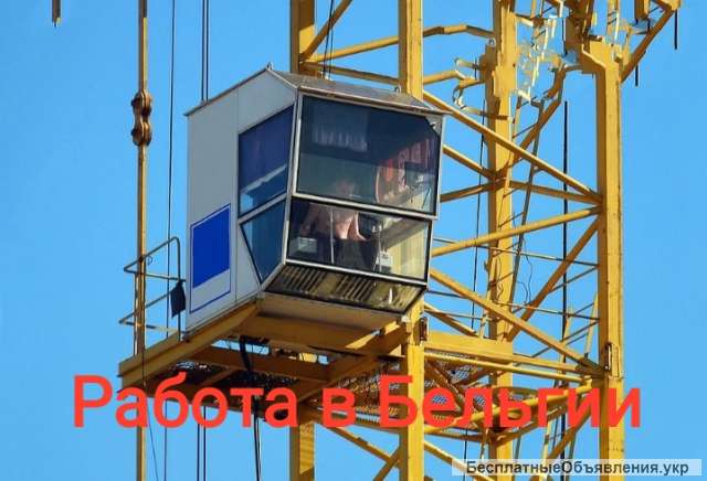Работа в Бельгии, крановщик