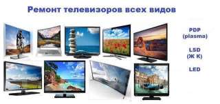 Ремонт телевизоров на дому