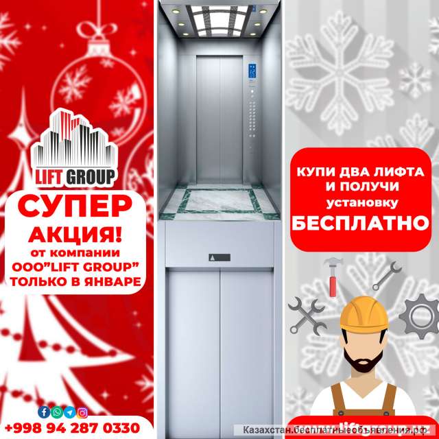 Лифты Акция