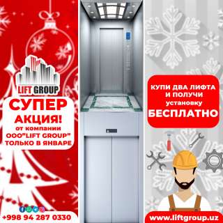 Лифты Акция