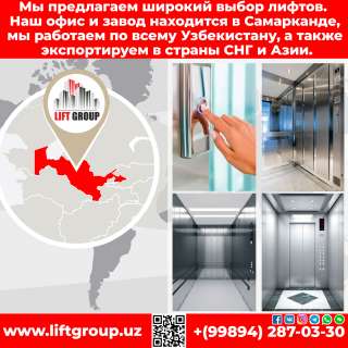 Лифт Завод Узбекистан