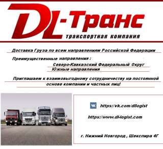 Грузоперевозки по РФ