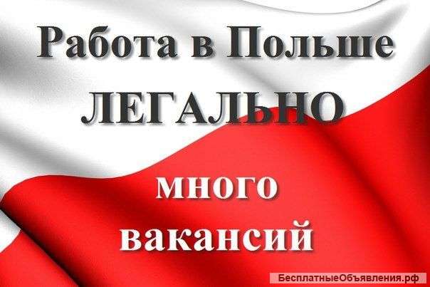 Разнорабочий на завод в Польшу