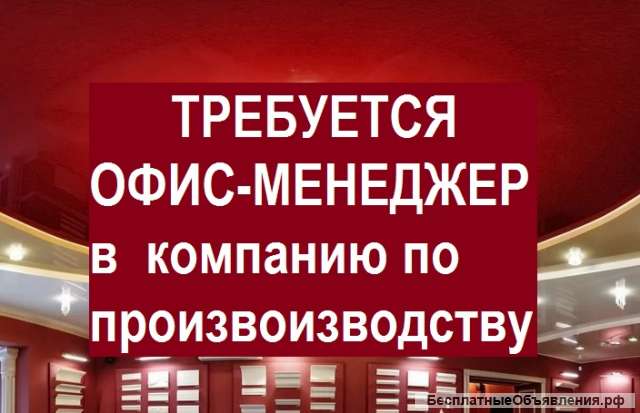 Офис-менеджер на производство