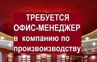 Офис-менеджер на производство