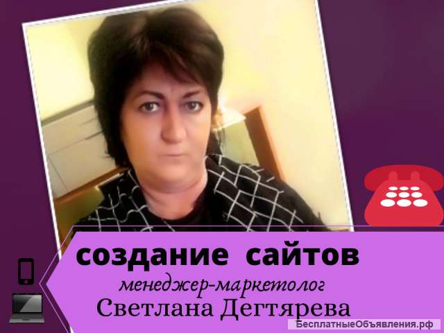 Создание сайтов, лендингов и их продвижение
