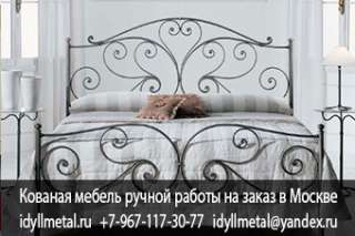 Кованая кровать прованс фото от производителя в Москве. Кованая кровать в стиле прованс 120х200 на з