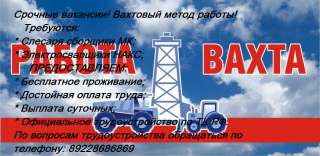 Вахтовый метод работы. Требуются сборщики МК.