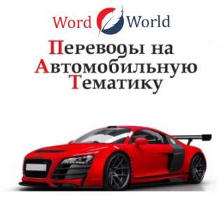 Перевод в области автомобилестроения, машиностроения