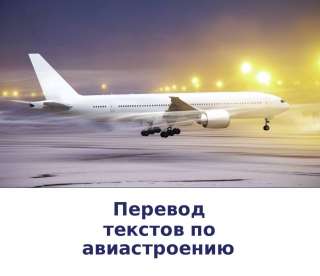 Переводы в сфере авиации Краснодарский Край, Краснодар