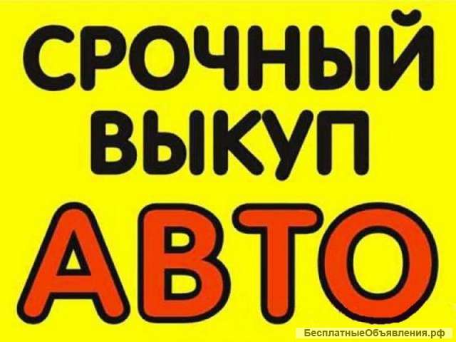 Куплю авто в любом состоянии