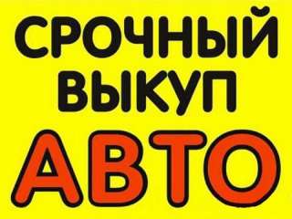 Куплю авто в любом состоянии
