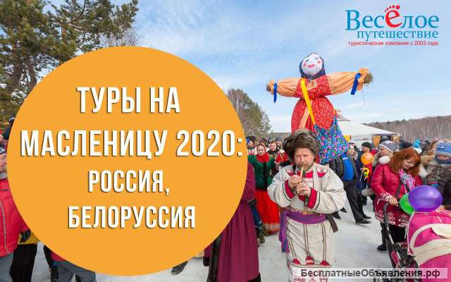 Автобусные туры и экскурсионные поездки на Масленицу 2020 из столицы