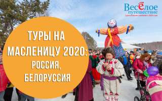 Автобусные туры и экскурсионные поездки на Масленицу 2020 из столицы
