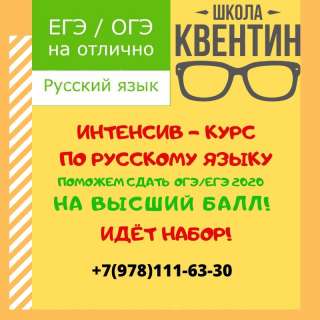 "ИНТЕНСИВНЫЙ КУРСЫ ОГЭ/ЕГЭ 2020 за 5 месяцев"