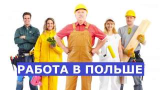 Работа в Польше на фабрике, заводе, складе