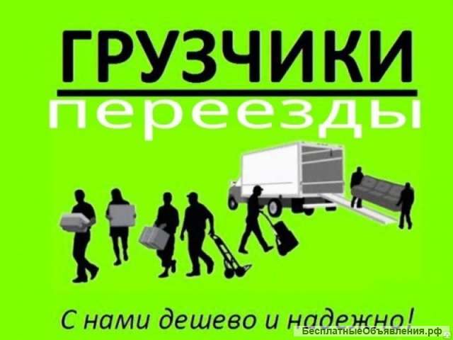 Переезды грузчики утилизация мебели