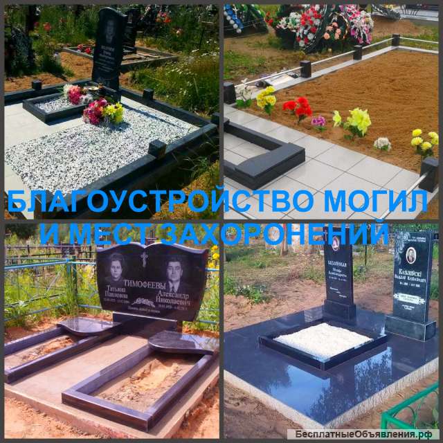 Благоустройство могил, установка памятников Воронеж