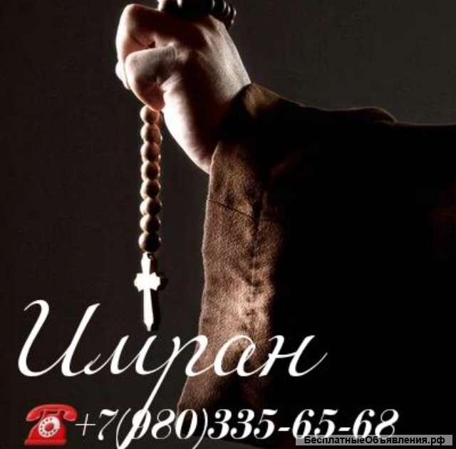 Потомственный колдун. ИMРАН.