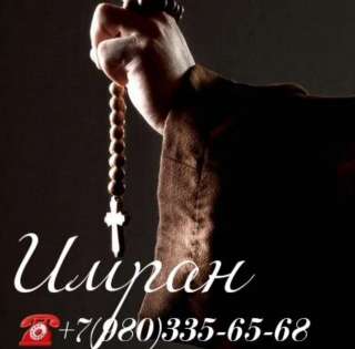 Потомственный колдун. ИMРАН.