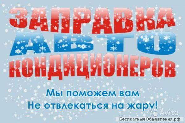 Заправка автокондиционеров