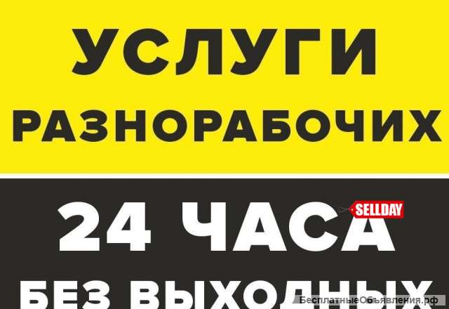 Услуги разнорабочих