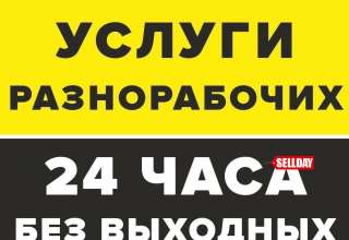 Услуги разнорабочих
