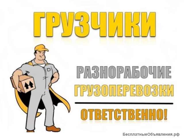 Услуги грузчиков
