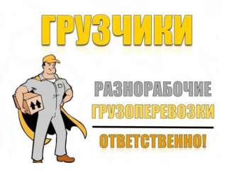 Услуги грузчиков