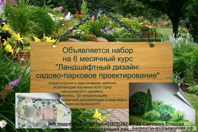 Проводится набор на курс "Ландшафтный дизайн: садово-парковое проектирование"
