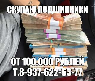 Куплю подшипники. Только новые. от 100.000р