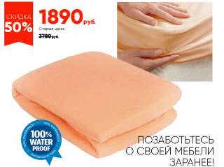 Непромокаемый наматрасник 2 в 1 СКИДКА 50%
